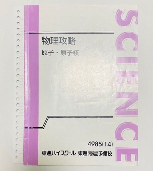 板書ノートつき 苑田尚之 原子核 ハイレベル物理 原子物理 東進ハイスクール 物理攻略 原子・原子核 東進衛生予備校
