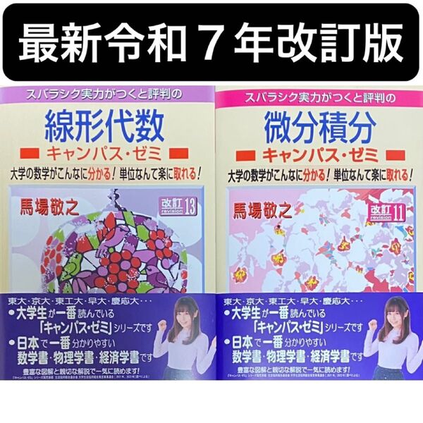 【最新版2025年改訂/定価:¥5,236】マセマ キャンパス・ゼミ 微分積分 線形代数 今週限定クーポンでさらに¥200オフ