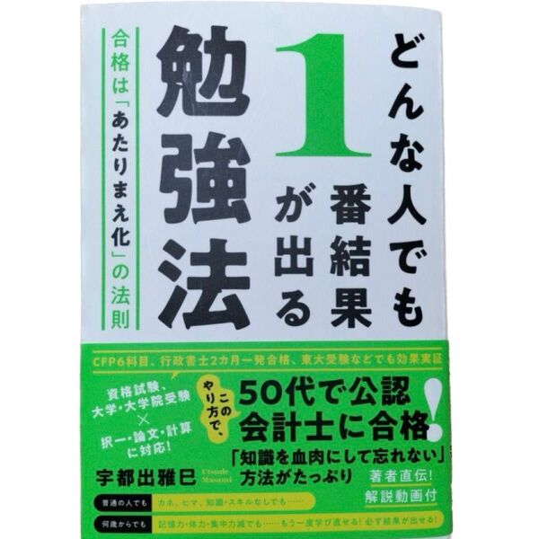 どんな人でも1番結果が出る勉強法 合格は「あたりまえ化」の法則 宇都出雅巳 公認会計士試験 TAC CPA会計学院 大原 LEC