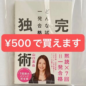 【定価:1,540】どんな試験も一発合格する完全独学術 山口真由 司法試験 伊藤塾 弁護士 東大 勉強法