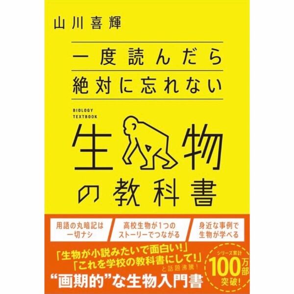 【定価:¥1,870/即発送】一度読んだら絶対に忘れない生物の教科書 山川喜輝 帯付き 極美品 レア出品