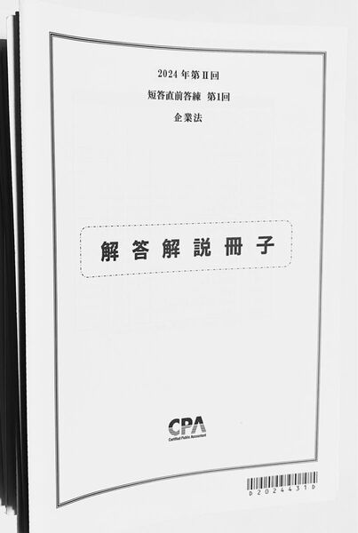 令和6年 2024年合格目標 第Ⅱ回 短答直前答練 全16部 問題・解答解説 CPA会計学院 公認会計士試験