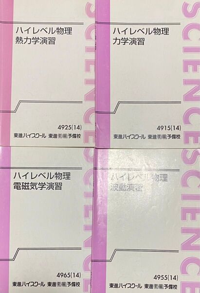 ハイレベル物理演習 苑田尚之 ハイレベル物理 東進ハイスクール 東進衛生予備校 力学 熱力学 波動 電磁気学
