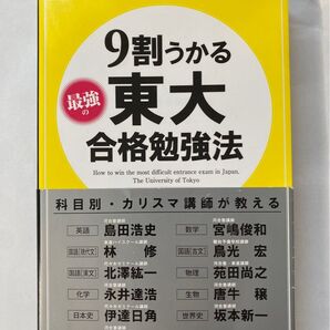 【林修・絶版入手困難本】9割うかる最強の東大合格勉強法 東大入試対策研究会 林修 苑田尚之 瀬川聡 宮嶋俊和