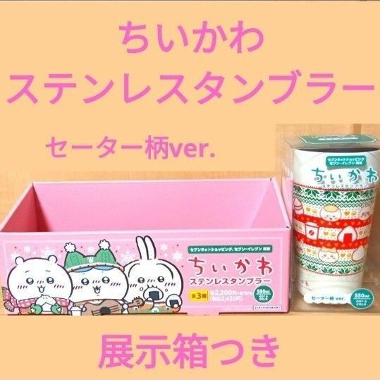 ちいかわセブンイレブン限定 ステンレスタンブラーセーター柄ver. 展示箱付き未開封未使用