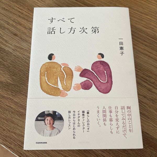 すべて話し方次第 一田憲子/著