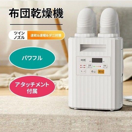 【特別特価】布団乾燥機 ツインノズル パワフル乾燥 ホワイト 梅雨対策 ふとん乾燥機 ダニ退治 靴乾燥機 コンパクト