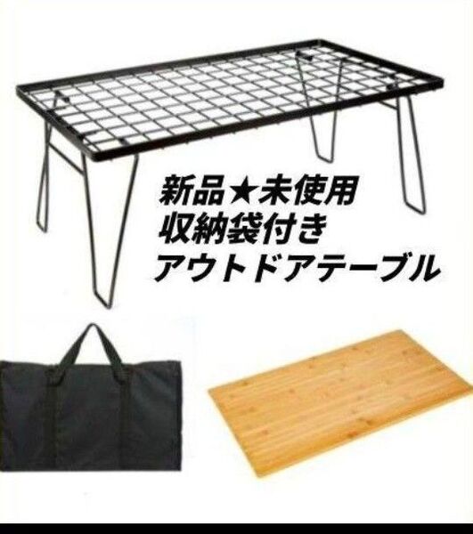 【特別特価】アウトドアテーブル 折りたたみ フィールドラック 防水 軽量 耐熱 キャンプ アウト 収納袋付き ブラック