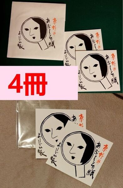 未使用 よーじや、あぶらとり紙 4冊(紙袋あり