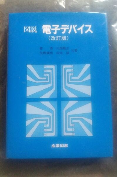 図解 電子デバイス 改訂版