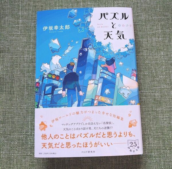 パズルと天気 伊坂幸太郎