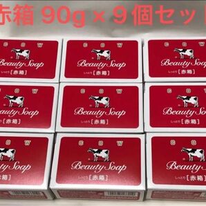 【新品未使用】コスパ抜群!お肌しっとり!牛乳石鹸 赤箱 90g × 9個セット