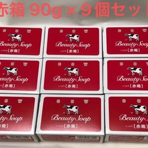【新品未使用】コスパ抜群!お肌しっとり!牛乳石鹸 赤箱 90g × 9個セット