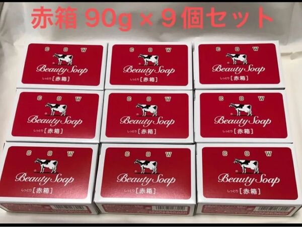 【新品未使用】コスパ抜群!お肌しっとり!牛乳石鹸 赤箱 90g × 9個セット