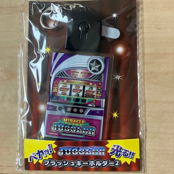 ジャグラー フラッシュキーホルダー2 ウルトラミラクルジャグラー
