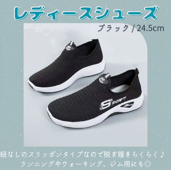 【24.5cm】超軽量 靴 ウォーキングシューズ ランニングシューズ ヨガ レディース