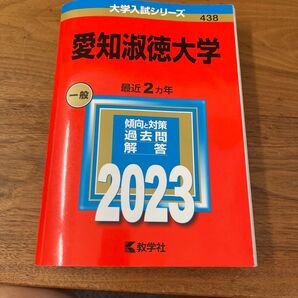 【対象日は条件達成で最大+4%】 愛知淑徳大学 2023年版 【付与条件詳細はTOPバナー】