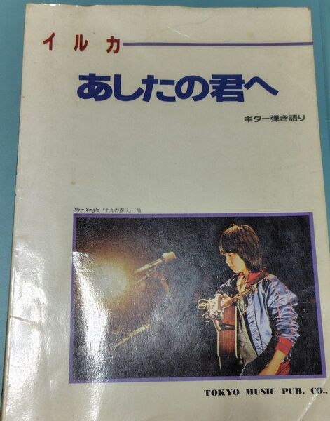 イルカ あしたの君へ ギター弾き語り