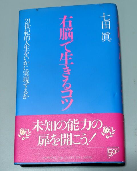 右脳で生きるコツ 21世紀的人生をいかに実現するか 七田真/著