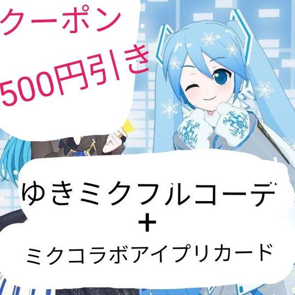 ひみつのアイプリ アイプリバース プリフォト ゆきミクフルコーデ アイプリカードセット