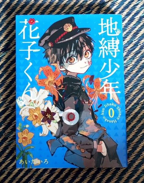 地縛少年花子くん 0巻