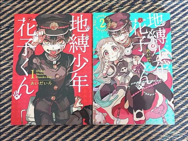 地縛少年花子くん 1巻 2巻 セット まとめ売り