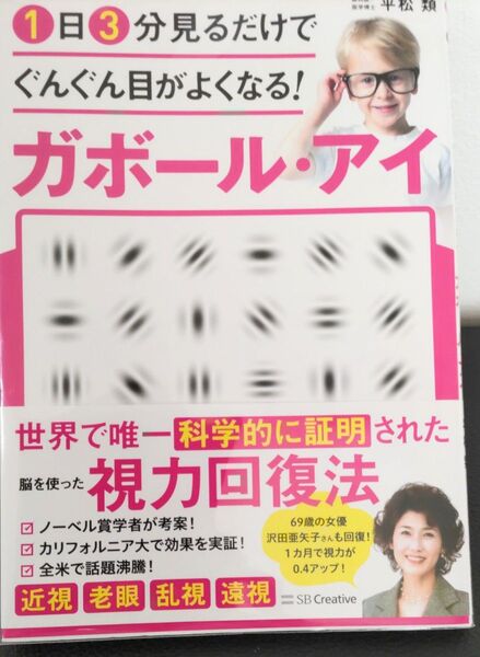 1日3分見るだけでぐんぐん目がよくなる ガボールアイ
