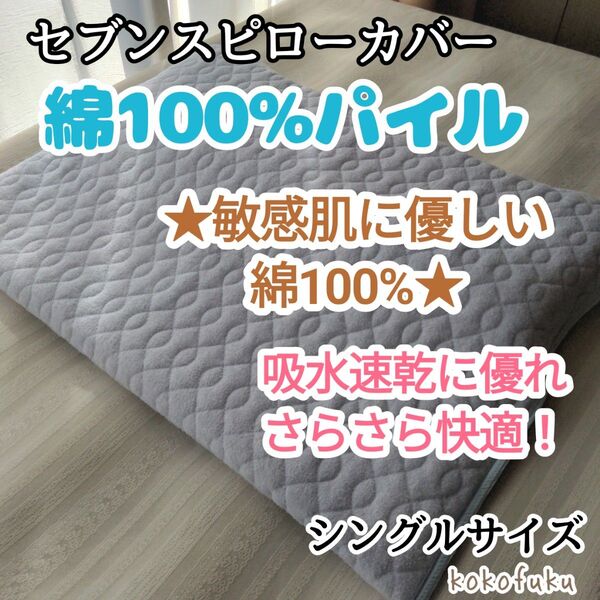 セブンスピローカバー シングルサイズ 綿100%パイル ブルー
