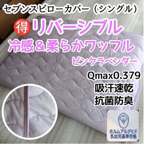【両面使える】セブンスピローカバー シングル 冷感&柔らかワッフル ピンクラベンダー