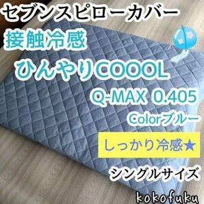 【しっかり冷感】セブンスピローカバー シングル ひんやり接触冷感 ブルー
