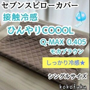【しっかり冷感】セブンスピローカバー シングル ひんやり接触冷感 モカブラウン