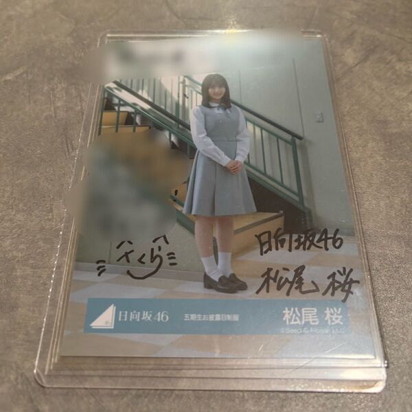 日向坂46 松尾桜 生写真 直筆サイン 五期生お披露目制服
