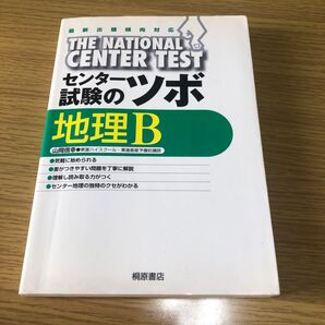 センター試験のツボ 地理B 参考書