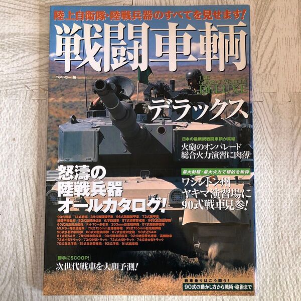 激レア 2002 戦闘車輌デラックス ベストカー