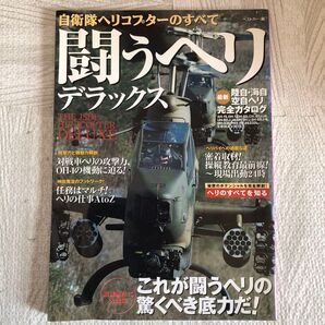 自衛隊ヘリコプターのすべて ベストカー