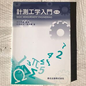 計測工学入門 第2版