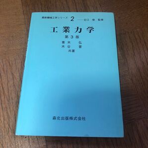 美品 工業力学 第3版 青木弘 木谷晋 共著 森北出版株式会社