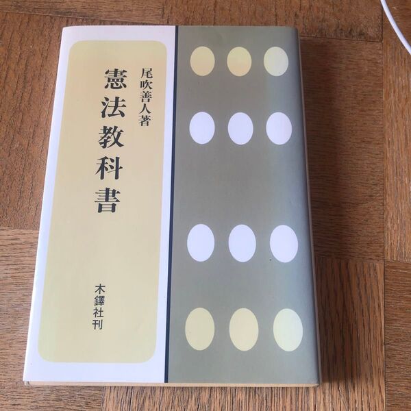 美品 憲法教科書 尾吹善人 木鐸社刊