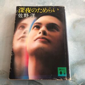 深夜のたむらひ 佐野洋 講談社