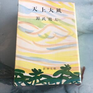 天上大風 源氏鶏太 新潮文庫