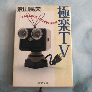 景山民夫 極楽TV 新潮文庫