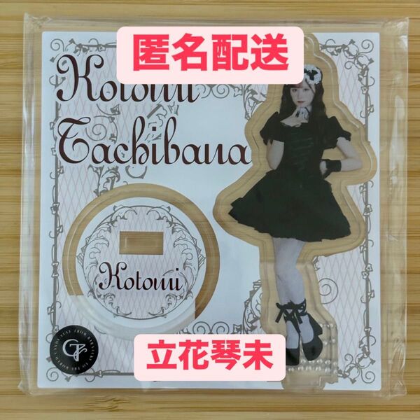 ☆ご購入前にコメントお願いします☆ 立花琴未 CANDY TUNE きゃんちゅー LARME ラルム アクスタ ラボセ 幕張