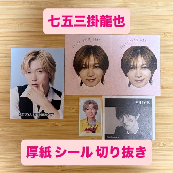 【ご購入前にコメントお願いします】① 七五三掛龍也 TravisJapan 厚紙 トレカ カード シール 切り抜き