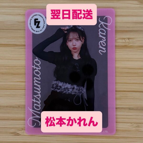 【ご購入前にコメントお願いします】【翌日発送】③ 松本かれん FRUITS ZIPPER クリア トレカ ラボセ 幕張
