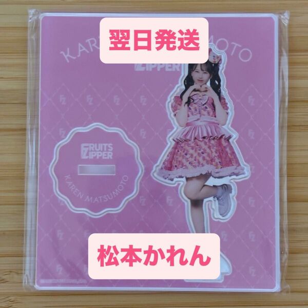 ☆ご購入前にコメントお願いいたします☆ 松本かれん FRUITS ZIPPER 3周年 カワラボ アクスタ ラボセ 幕張