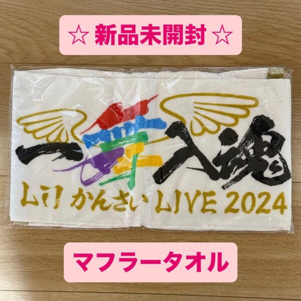Lil かんさい 関西ジュニア 一舞入魂 マフラータオル 東京ガーデンシアター LIVE 公式 グッズ