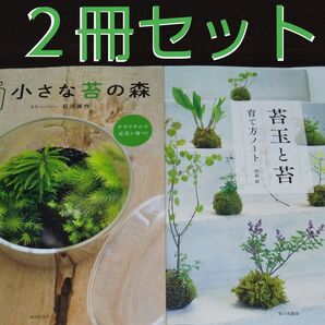 【苔(コケ)の本】《2冊セット》