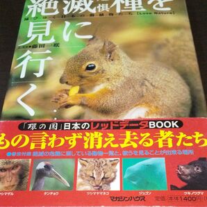 【絶滅危惧種を見に行く】《滅びゆく日本の動植物たち》