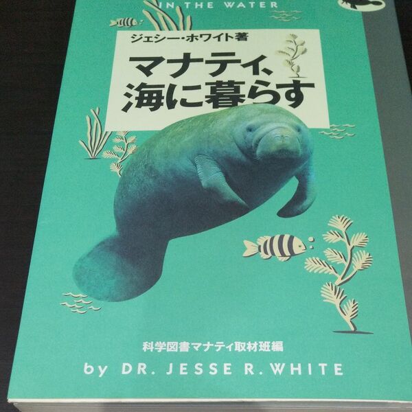 【マナティ、海に暮らす 】