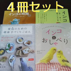 【インコの本】《4冊セット》